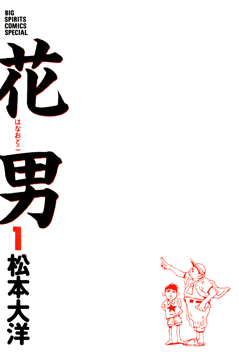 Hanaotoko Chapter 1.2 page 1 - Chapter 1 v2 : Shigeo