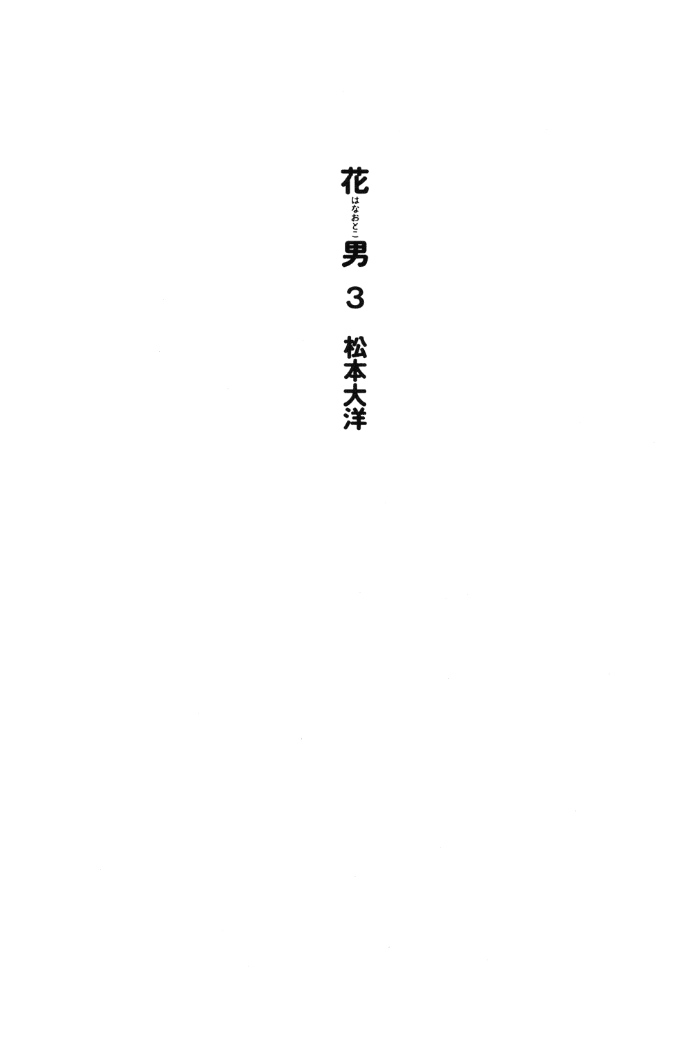 Hanaotoko Chapter 27.2 page 3 - Chapter 27 v2 : The Demon, Spring, Baseball And Dreams...