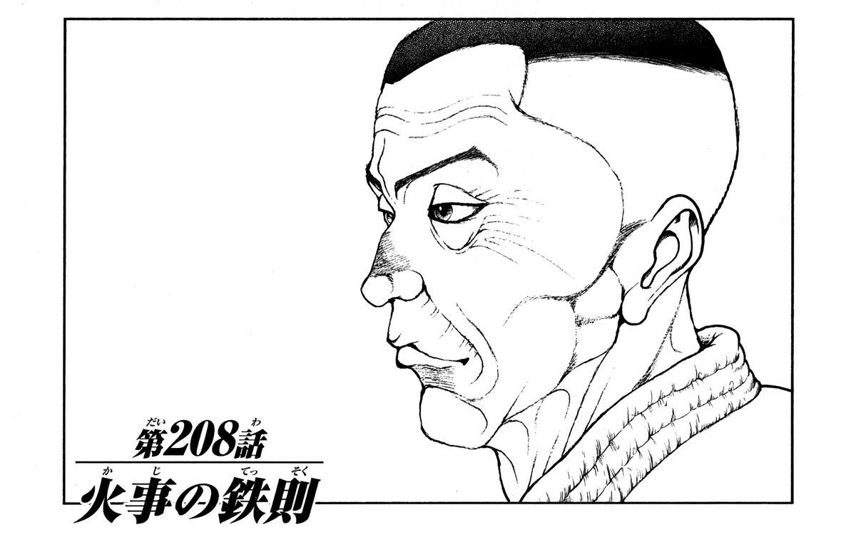 Hanma Baki Chapter 25.208 page 1 - Vol.25 Chapter 208: The Iron Rule of Fire