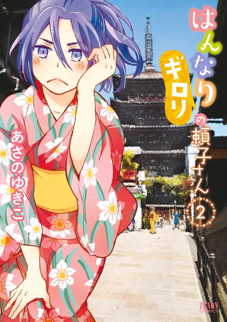 Hannari Girori no Yoriko-san Chapter 16 page 1 - Chapter 16: Yoriko-san & The Mysterious Incantation