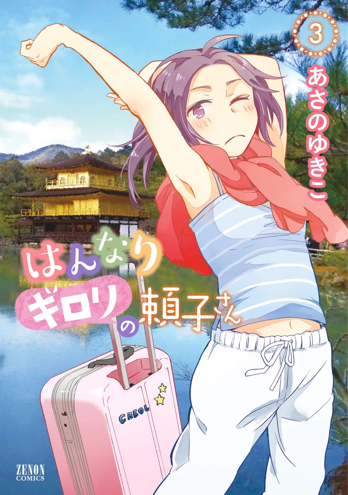 Hannari Girori no Yoriko-san Chapter 28 page 1 - Chapter 28: Yoriko-san & Backpackers