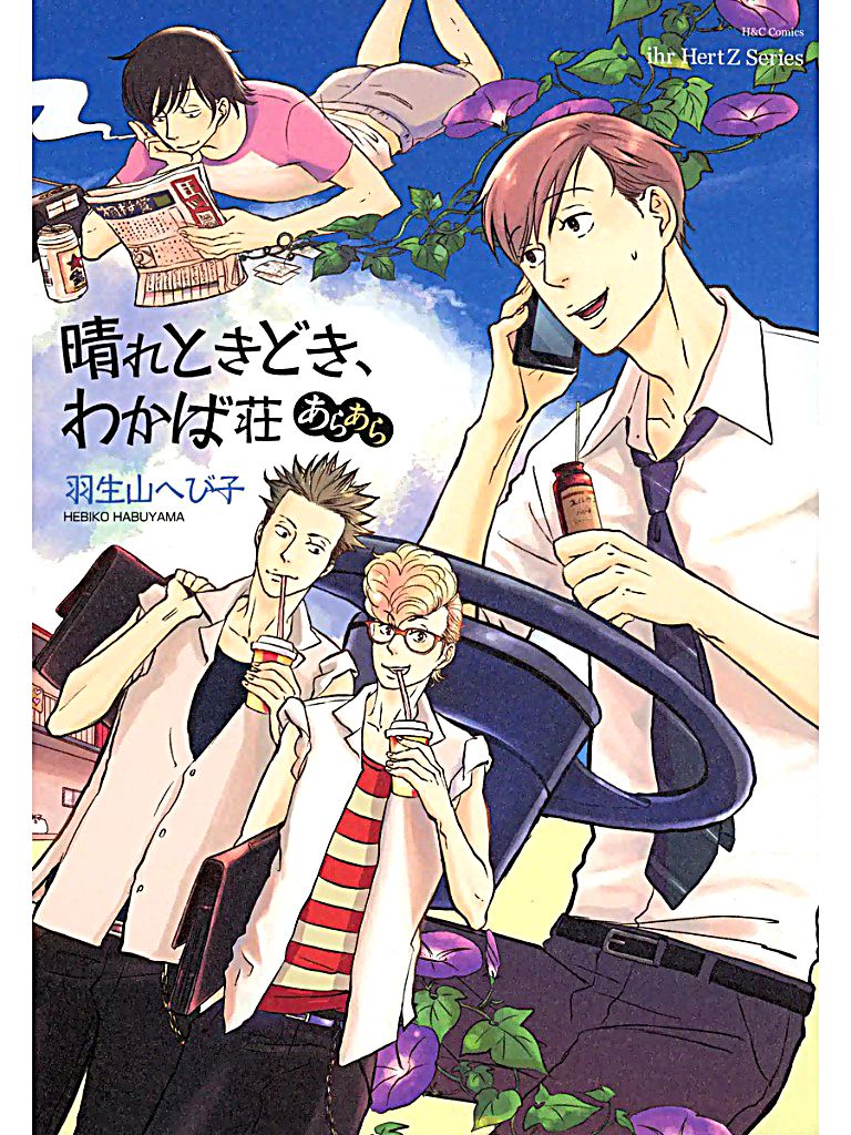 Hare Tokidoki, Wakabasou Araara Chapter 1 page 2 - Chapter 1 : Room 101 Chiba Kouta ~My Fair Something or Other~ Beginning