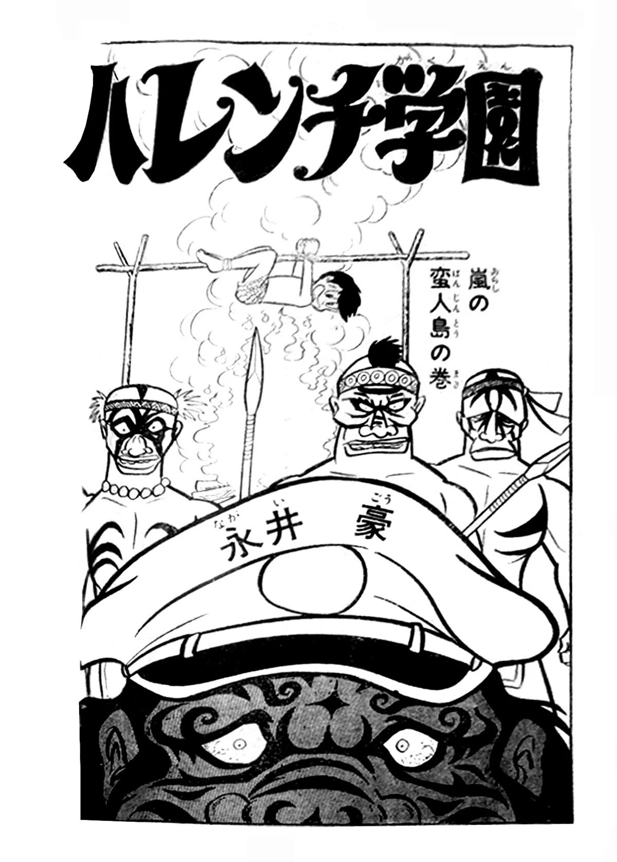 Harenchi Gakuen Chapter 25 page 17 - Chapter 25: Stormy Barbarian Island
