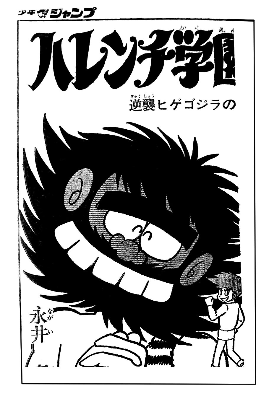 Harenchi Gakuen Chapter 4 page 16 - Chapter 4: Bearded Godzilla Counterattack