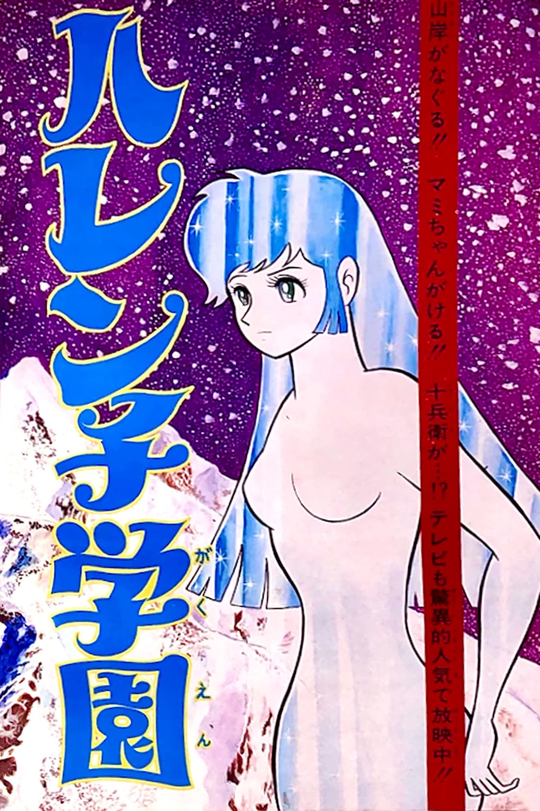 Harenchi Gakuen Chapter 50 page 139 - Chapter 50: The Ally of Justice Pays Her Visit