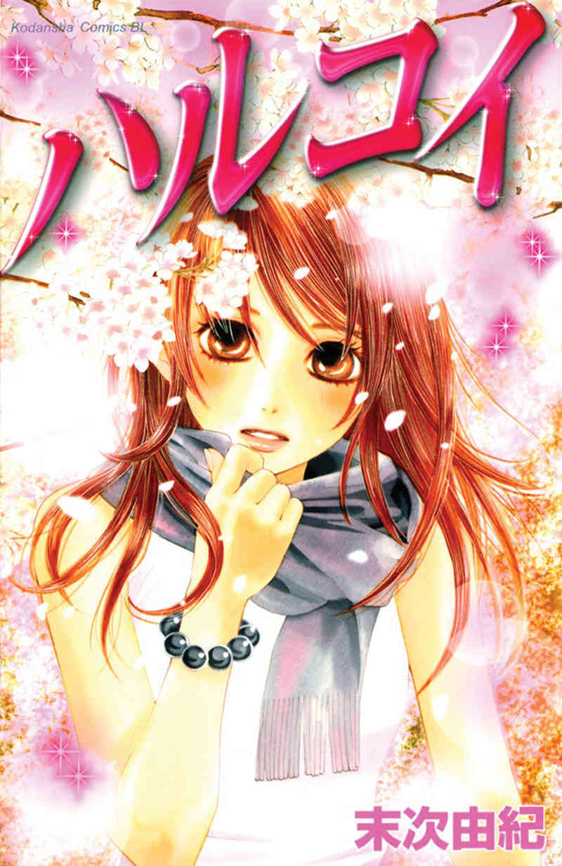 Haru Koi Chapter 1 page 1 - Chapter 1: Haru Koi