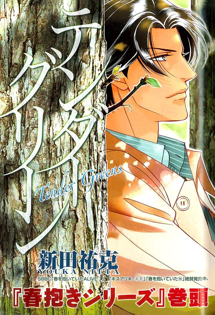 Haru o Daite Ita Alive Chapter 1 page 4 - Chapter 1 : Tender Greens 1