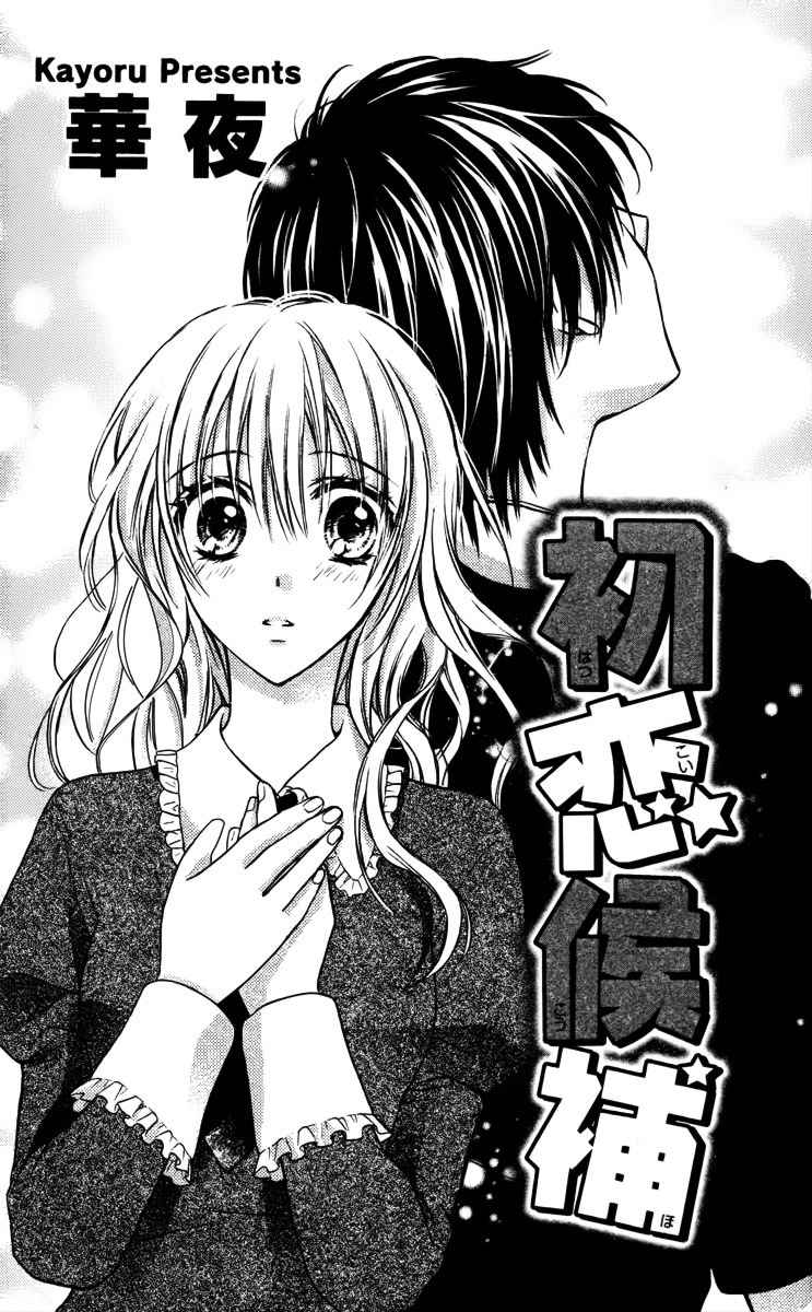 Hatsukoi Kouho Chapter 4.5 page 4 - Chapter 4.5: Hatsukoi Kouho