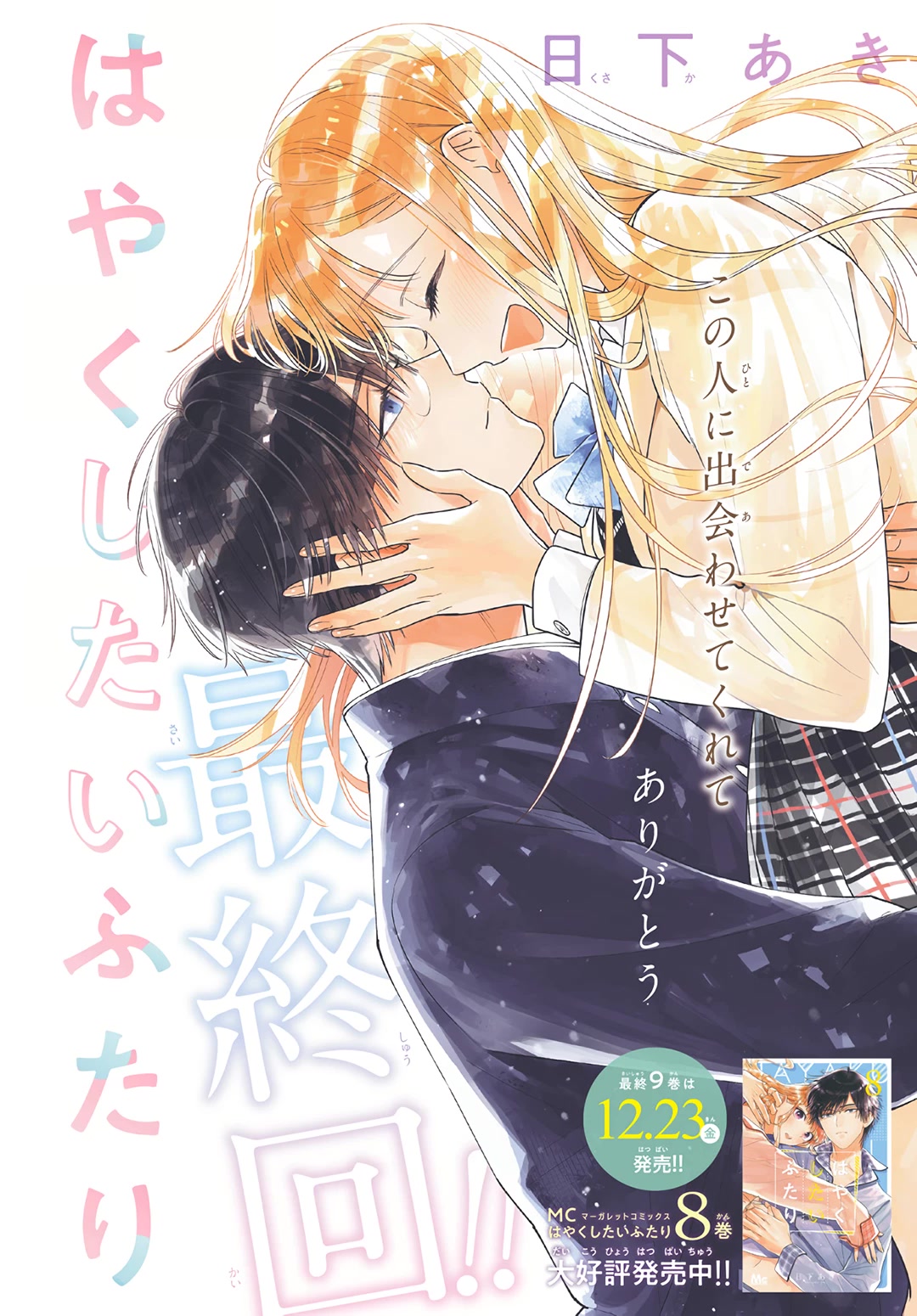 Hayaku Shitai Futari Chapter 54 page 4 - Chapter 54 [END]