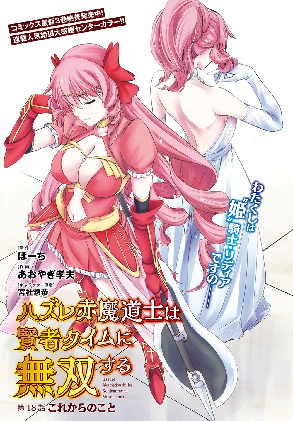 Hazure Akamadoushi ha Kenjyatime ni Musou suru Chapter 18 page 3 - Chapter 18: Marching to the Final Floor...!!