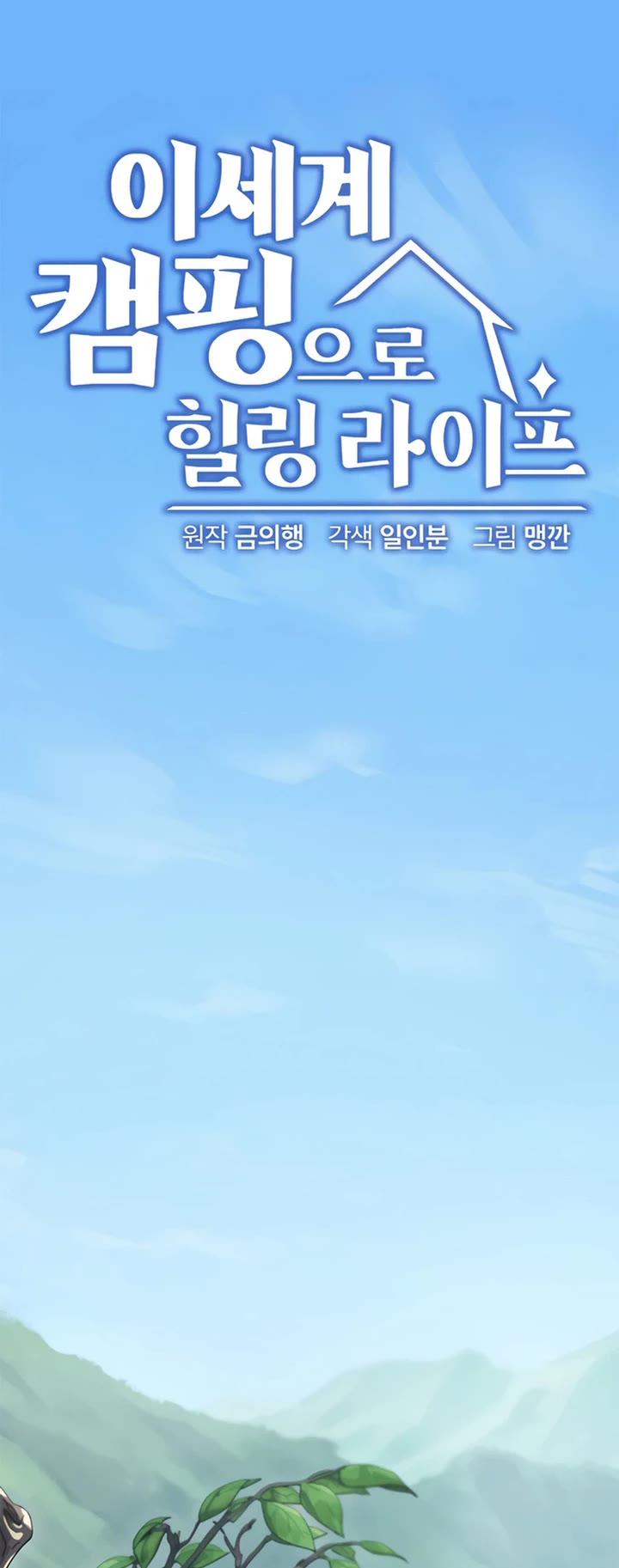 Healing Life Through Camping In Another World Chapter 1 page 15 - Chapter 1
