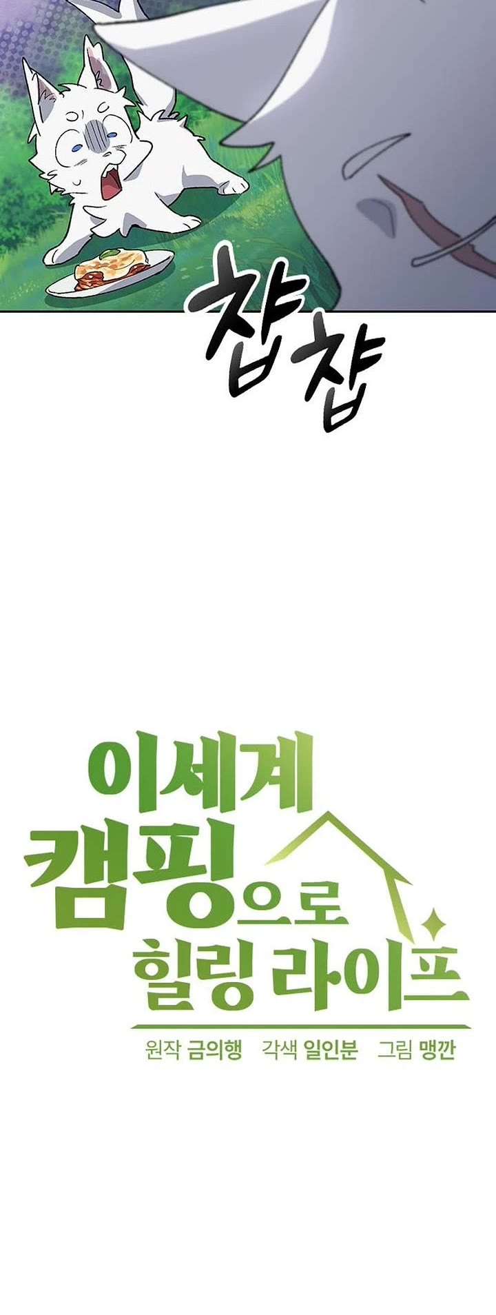 Healing Life Through Camping In Another World Chapter 86 page 3 - Chapter 86