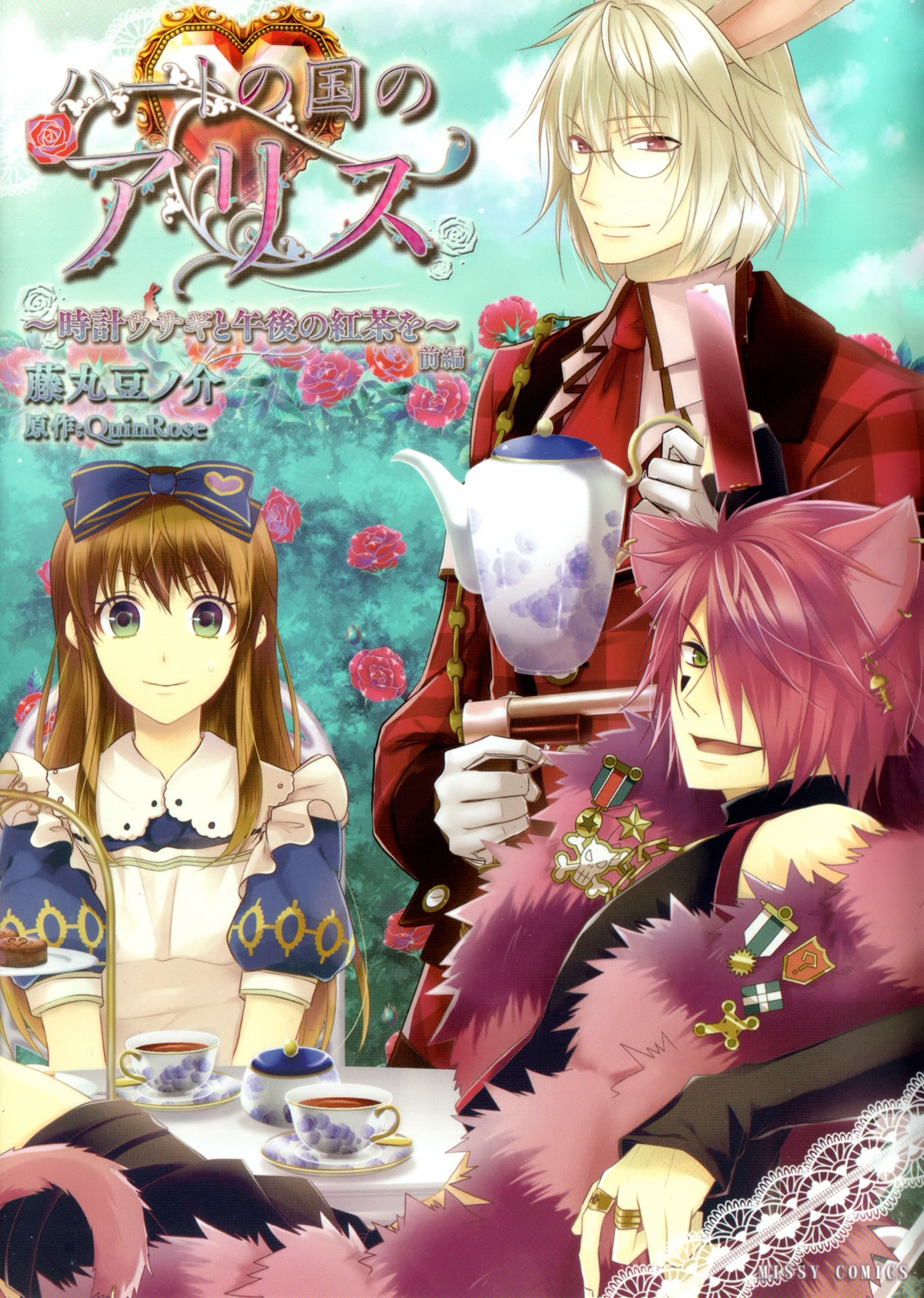 Heart no Kuni no Alice ~Tokei Usagi to Gogo no Koucha wo~ Chapter 0 page 2 - Chapter 0: Prologue
