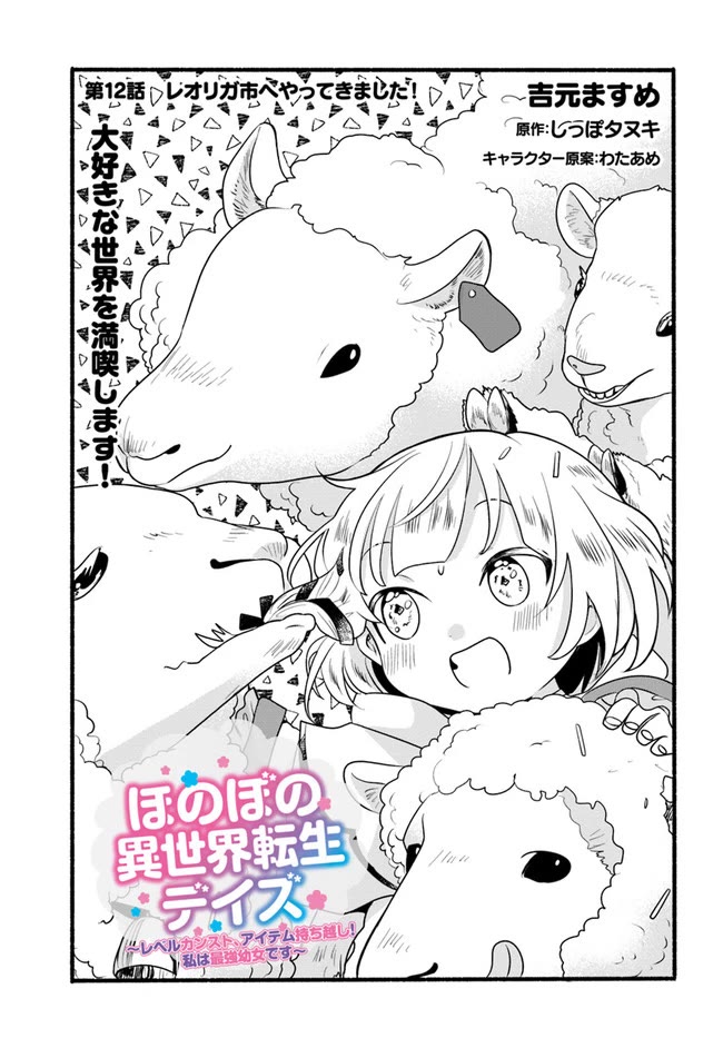 Heartwarming Isekai Reincarnation Days ~Level Max, Item Carryover! I'm the Strongest Little Girl~ Chapter 12 page 2 - Chapter 12