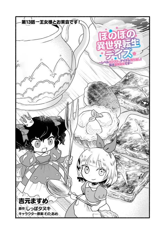 Heartwarming Isekai Reincarnation Days ~Level Max, Item Carryover! I'm the Strongest Little Girl~ Chapter 13 page 2 - Chapter 13