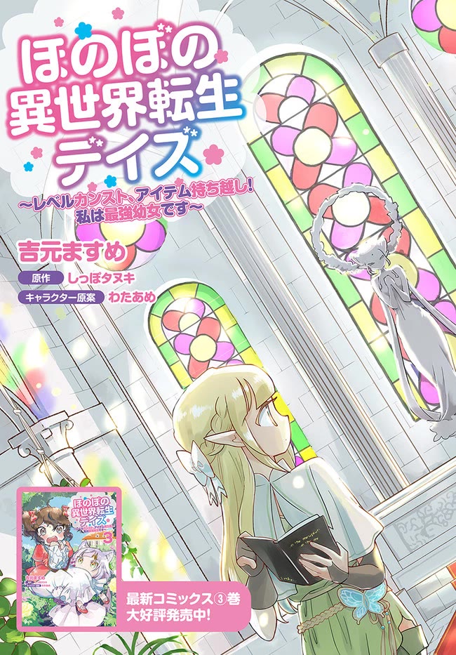 Heartwarming Isekai Reincarnation Days ~Level Max, Item Carryover! I'm the Strongest Little Girl~ Chapter 16 page 3 - Chapter 16