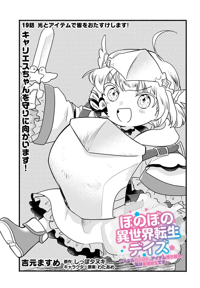 Heartwarming Isekai Reincarnation Days ~Level Max, Item Carryover! I'm the Strongest Little Girl~ Chapter 19 page 1 - Chapter 19