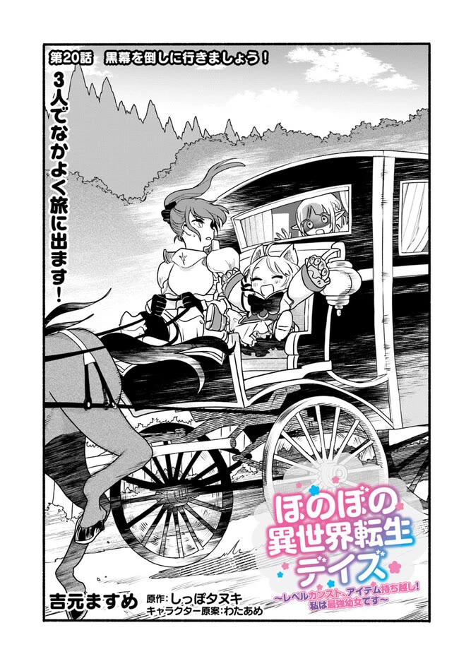 Heartwarming Isekai Reincarnation Days ~Level Max, Item Carryover! I'm the Strongest Little Girl~ Chapter 20 page 1 - Chapter 20
