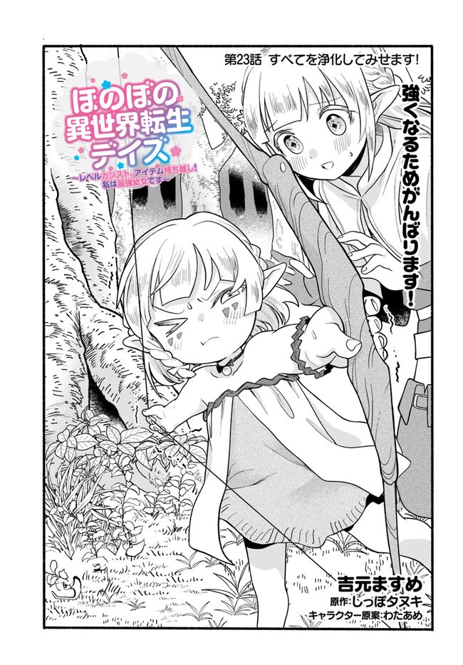 Heartwarming Isekai Reincarnation Days ~Level Max, Item Carryover! I'm the Strongest Little Girl~ Chapter 23 page 2 - Chapter 23