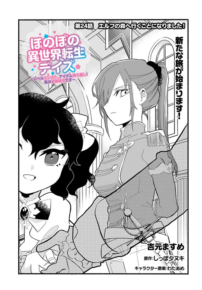Heartwarming Isekai Reincarnation Days ~Level Max, Item Carryover! I'm the Strongest Little Girl~ Chapter 24 page 2 - Chapter 24