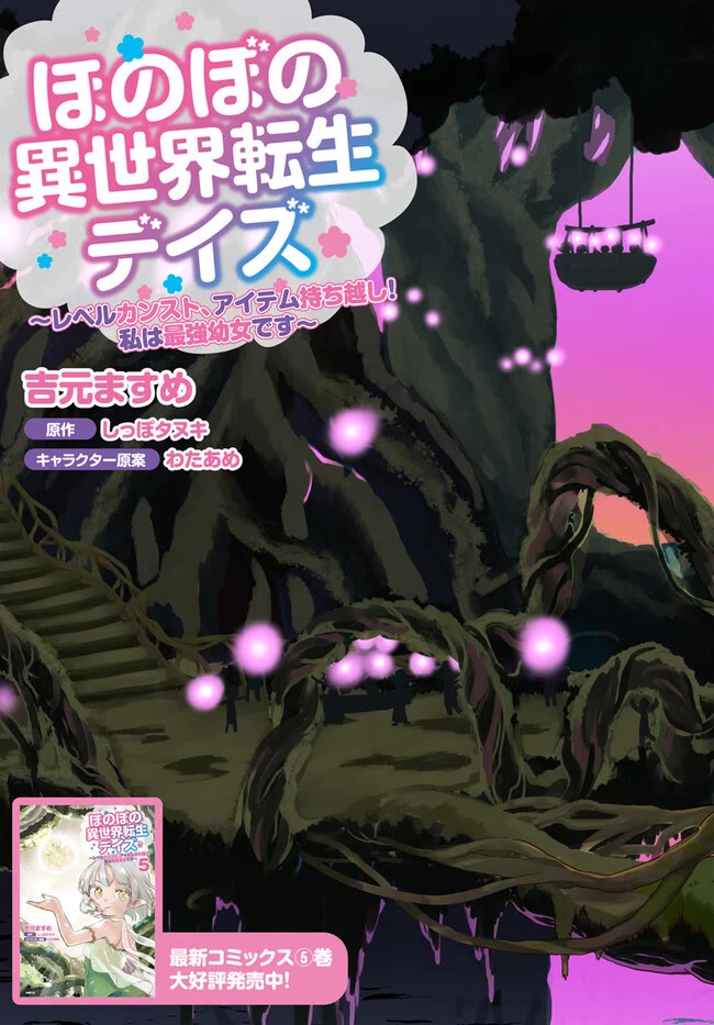 Heartwarming Isekai Reincarnation Days ~Level Max, Item Carryover! I'm the Strongest Little Girl~ Chapter 26 page 3 - Chapter 26