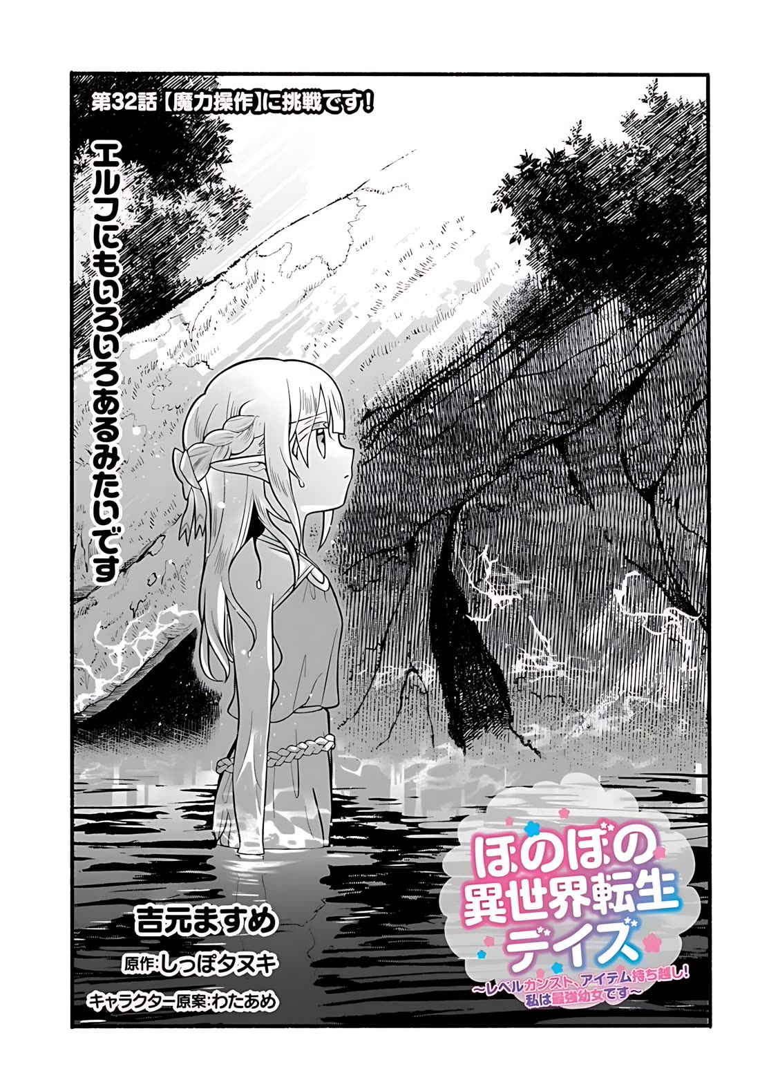 Heartwarming Isekai Reincarnation Days ~Level Max, Item Carryover! I'm the Strongest Little Girl~ Chapter 32 page 2 - Chapter 32