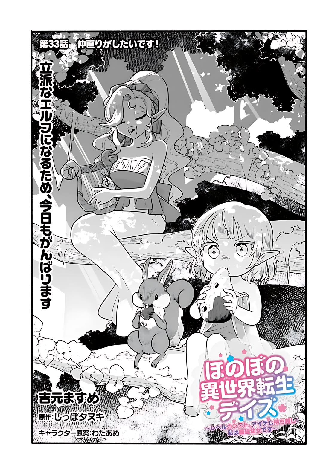 Heartwarming Isekai Reincarnation Days ~Level Max, Item Carryover! I'm the Strongest Little Girl~ Chapter 33 page 2 - Chapter 33