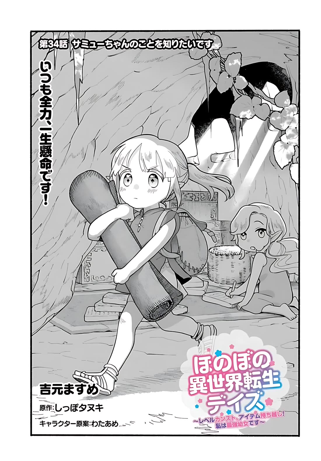 Heartwarming Isekai Reincarnation Days ~Level Max, Item Carryover! I'm the Strongest Little Girl~ Chapter 34 page 2 - Chapter 34
