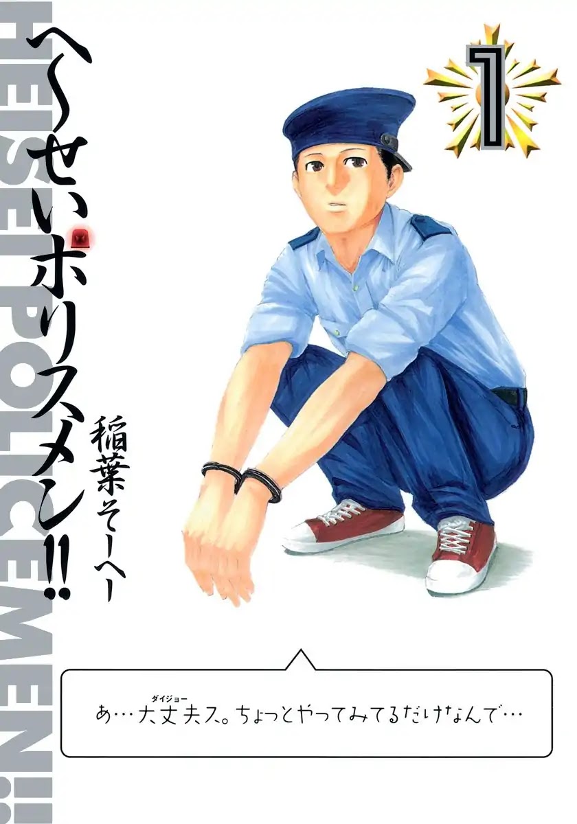 Heisei Policemen!! Chapter 1 page 1 - Chapter 1: Can we do this later'su?
