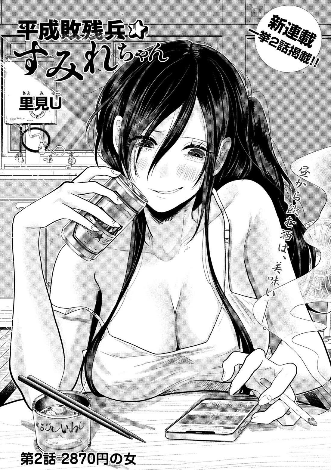 Heisei Remnant Soldier Sumire-chan Chapter 2 page 1 - Chapter 2: A 2870 yen Woman