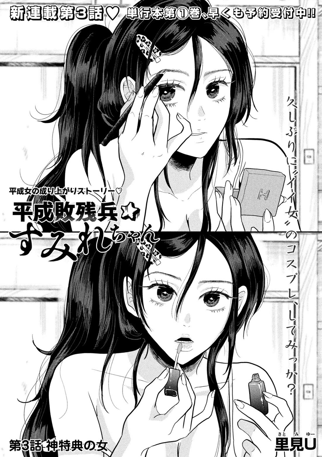Heisei Remnant Soldier Sumire-chan Chapter 3 page 1 - Chapter 3: A Privileged Woman