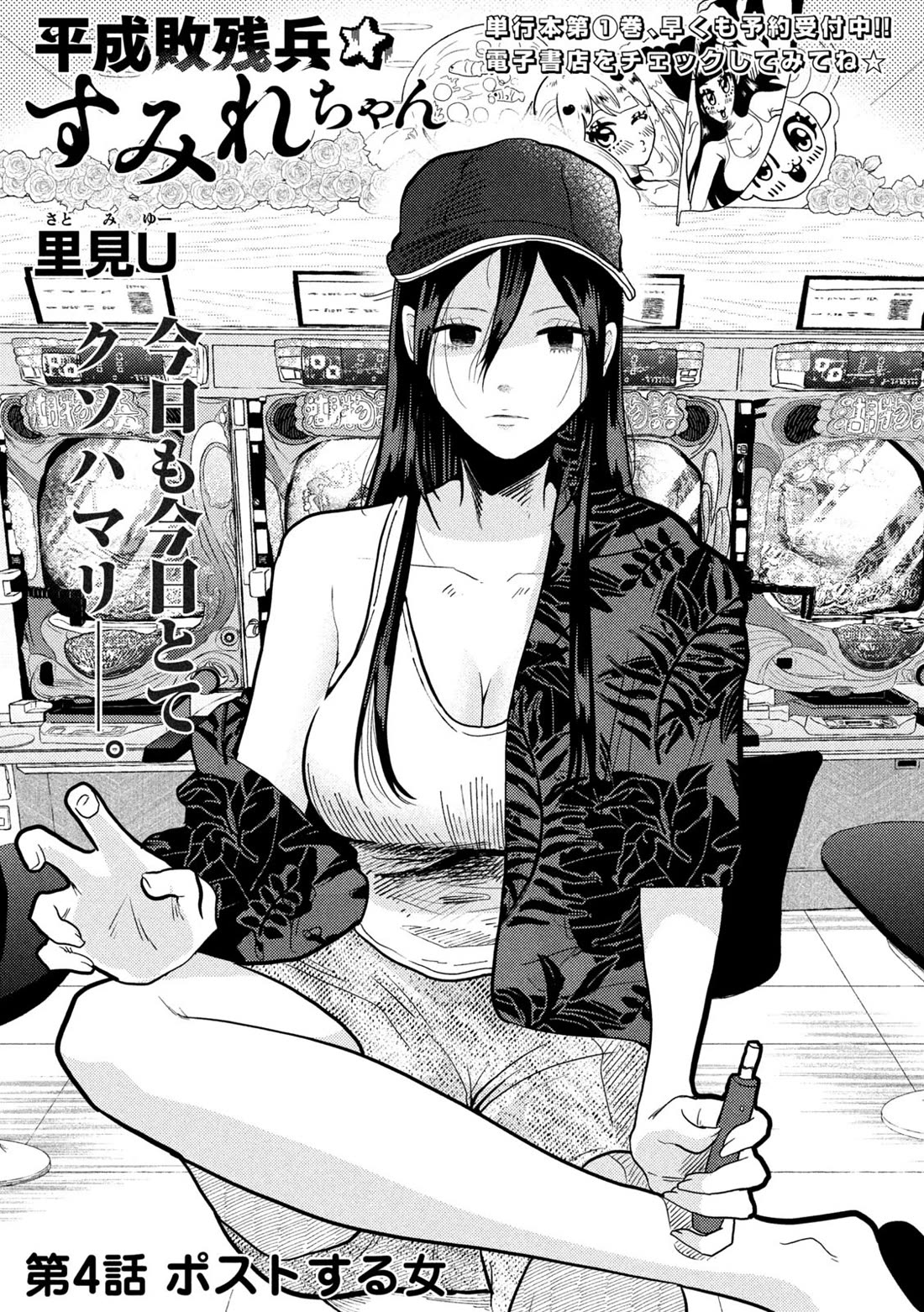 Heisei Remnant Soldier Sumire-chan Chapter 4 page 1 - Chapter 4: A Woman Who Posts Online