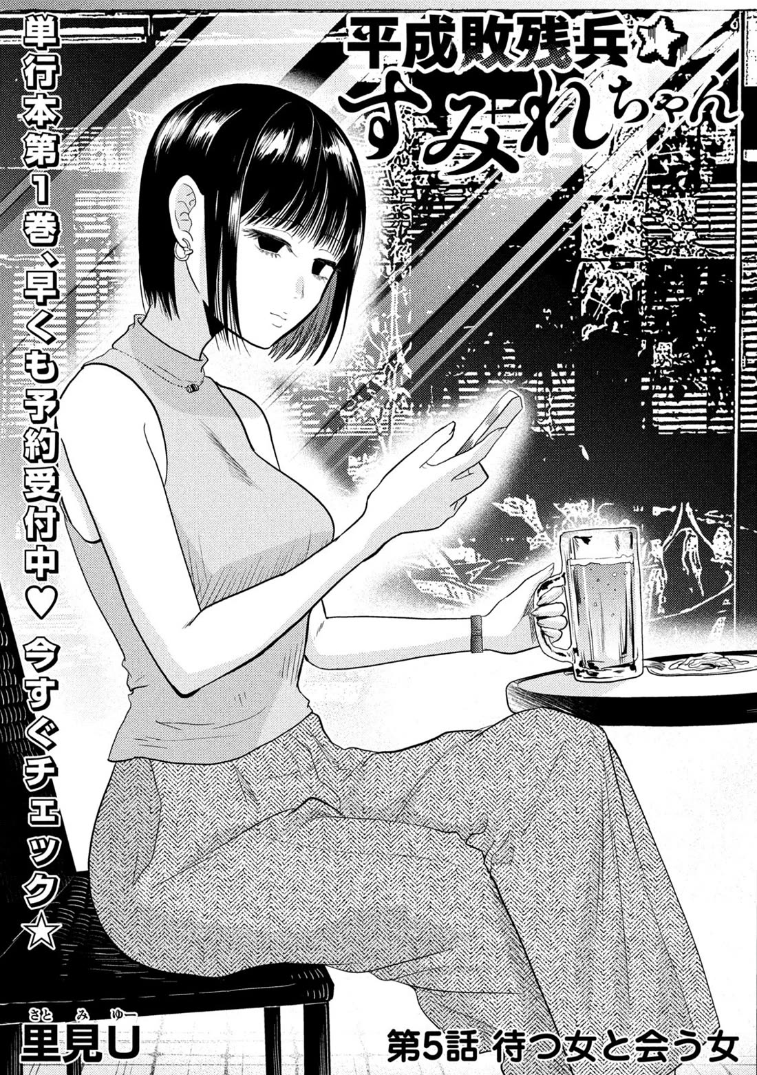 Heisei Remnant Soldier Sumire-chan Chapter 5 page 1 - Chapter 5: A Woman Who Waits, and A Woman Who Comes