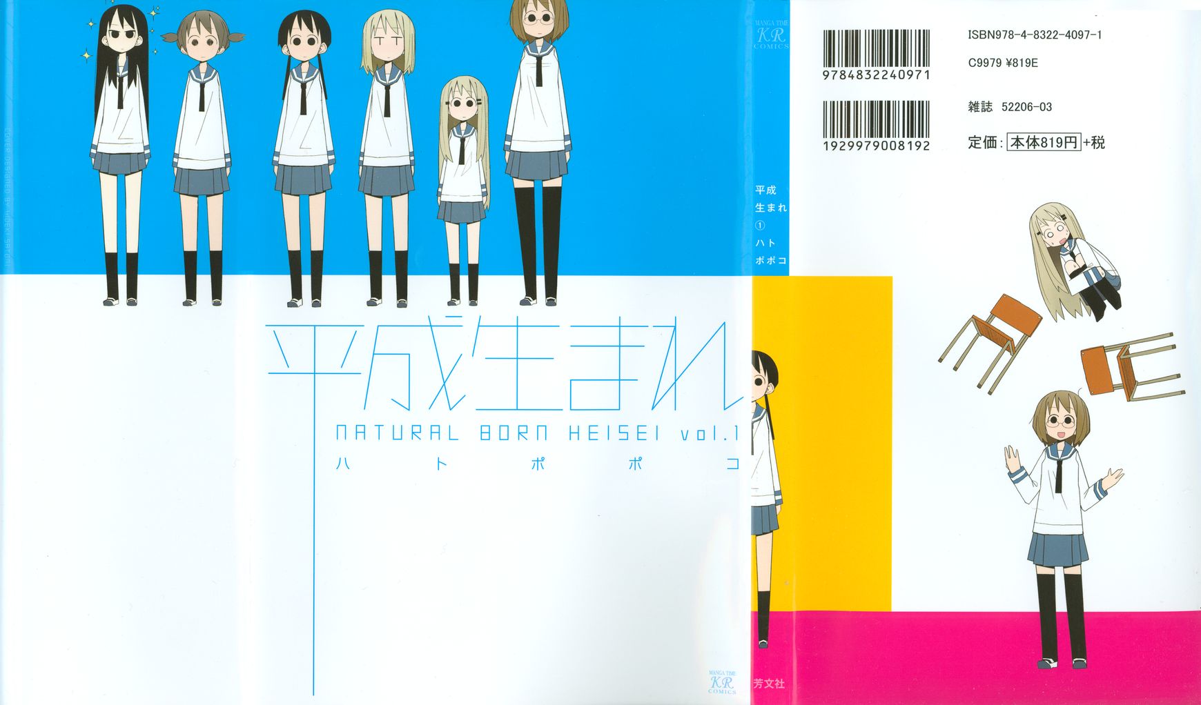 Heisei Umare Chapter 1.1 page 1 - Vol.1 Chapter 1 : Intro