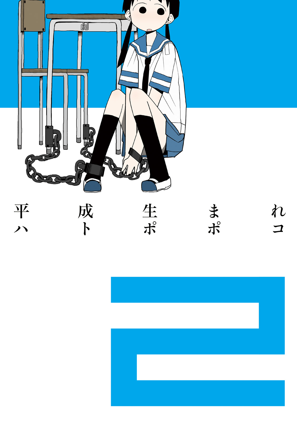 Heisei Umare Chapter 2.1 page 2 - Vol.2 Chapter 1
