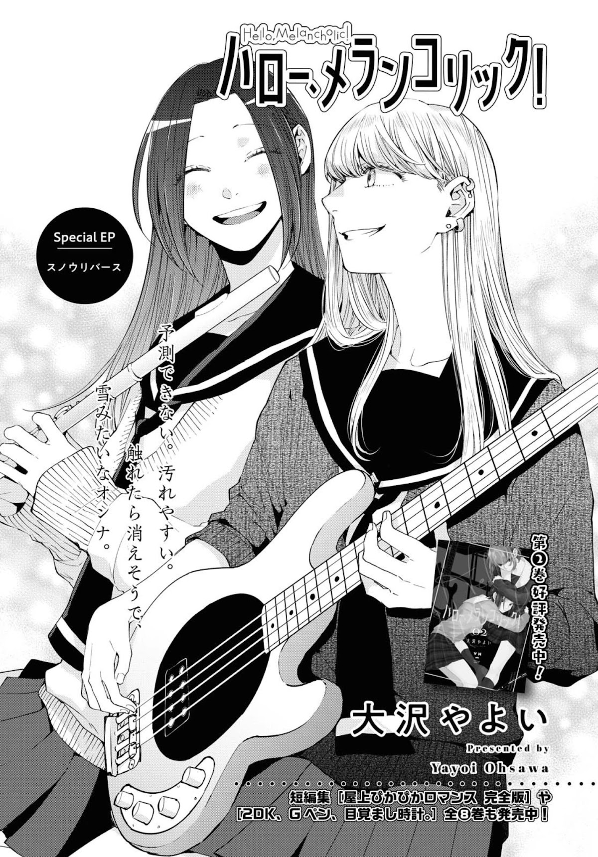 Hello, Melancholic! Chapter 13.5 page 1 - Chapter 13.5: Special EP - スノウリバース