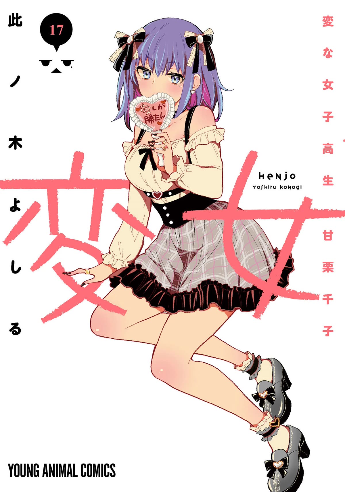 Henjo - Hen na Joshi Kousei Amaguri Senko Chapter 114.5 page 2 - Chapter 114.5
