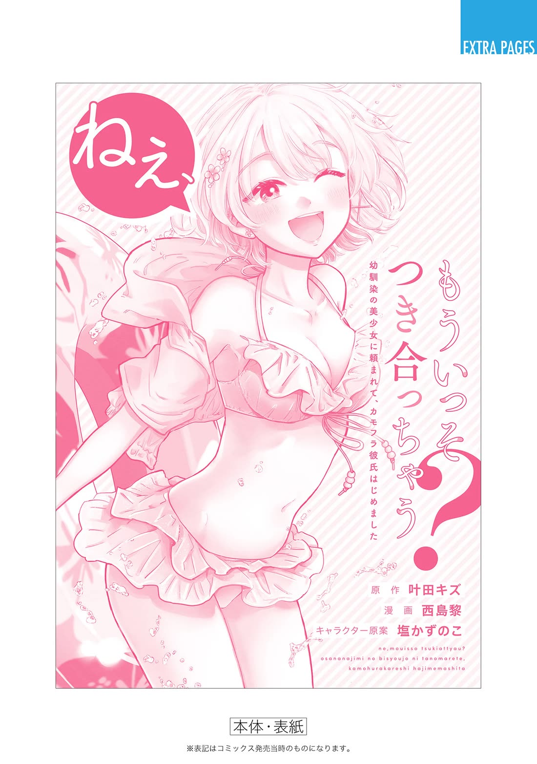 Hey, Wanna Go Out With Me? My Childhood Friend, a Beautiful Girl, Asked Me To Be Her Boyfriend, and I’ve Started a Camouflage Boyfriend Chapter 23.5 page 11 - Chapter 23.5: Omake & Extras