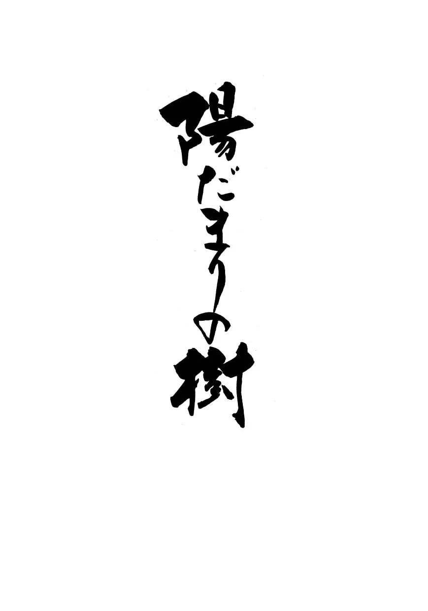 Hidamari no Ki Chapter 1 page 5 - Chapter 1: The Hill Of The Three Hundred