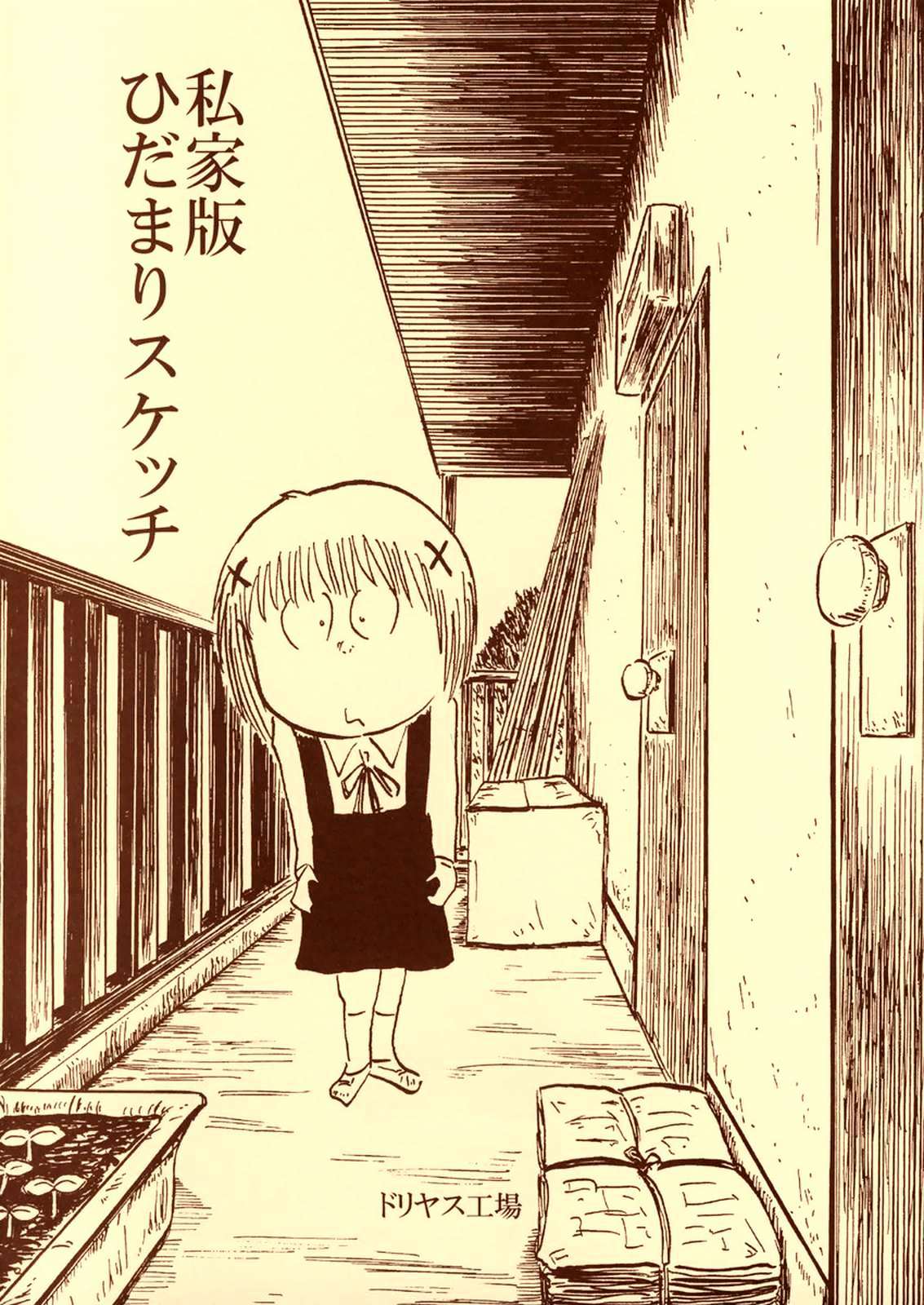 HIDAMARI Sketch : Private edition Chapter 0 page 1 - Chapter 0