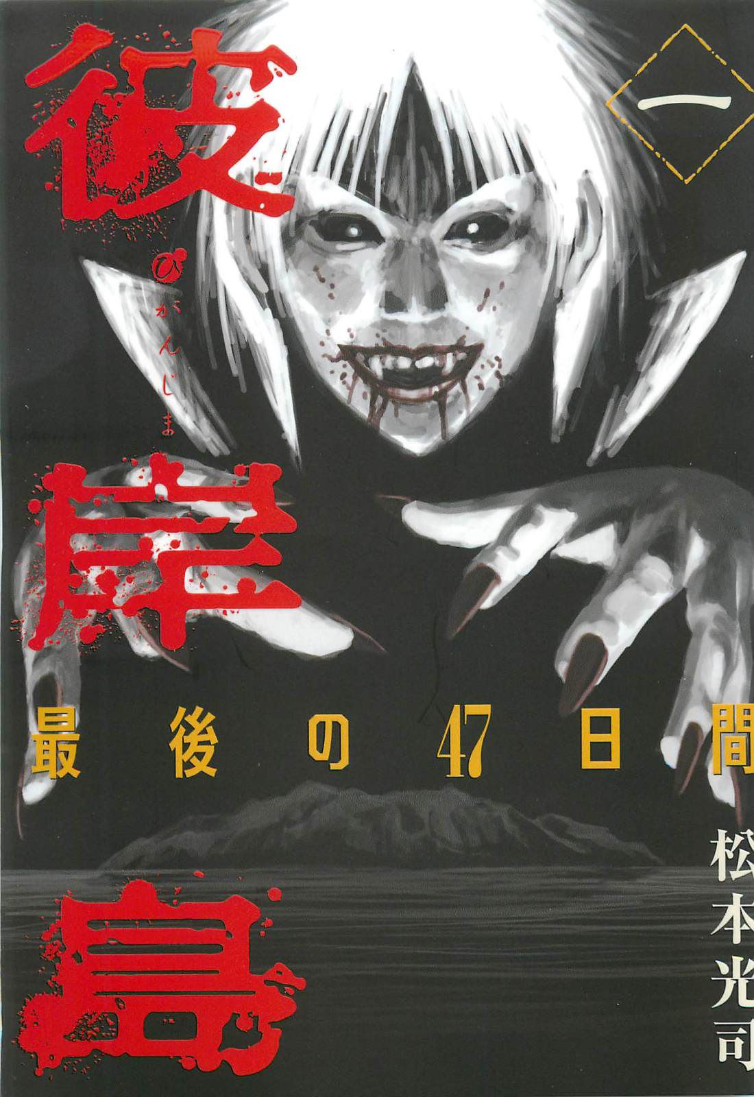 Higanjima - Saigo no 47 Hiai Chapter 1 page 1 - Chapter 1: Ryousuke