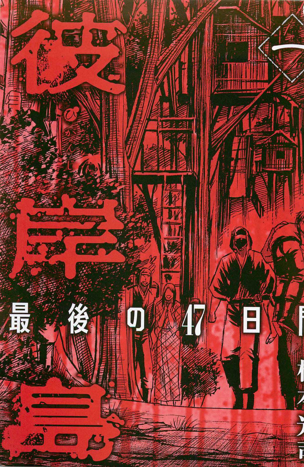 Higanjima - Saigo no 47 Hiai Chapter 1 page 2 - Chapter 1: Ryousuke
