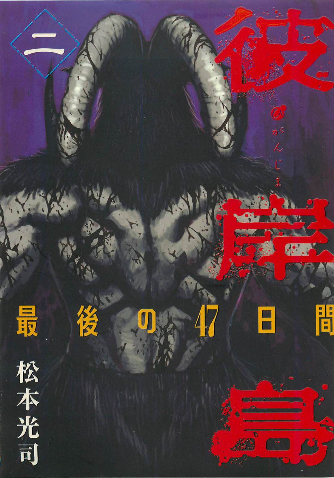 Higanjima - Saigo no 47 Hiai Chapter 10 page 1 - Chapter 10: Wicker Clothes Hamper