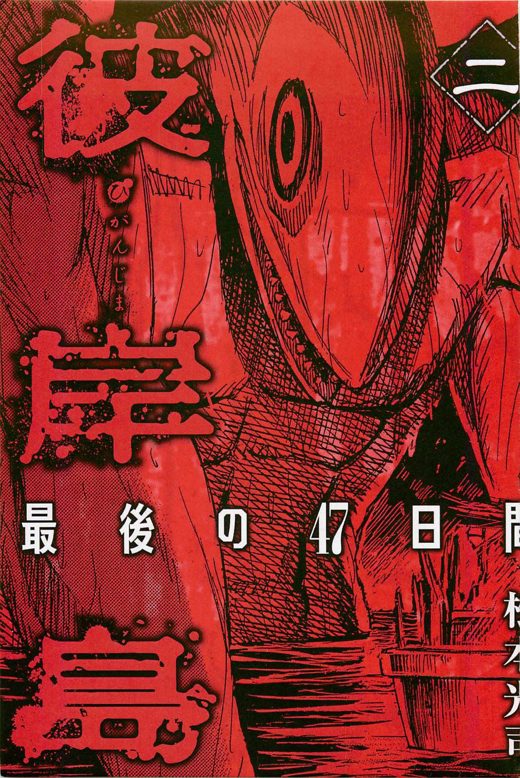 Higanjima - Saigo no 47 Hiai Chapter 10 page 2 - Chapter 10: Wicker Clothes Hamper