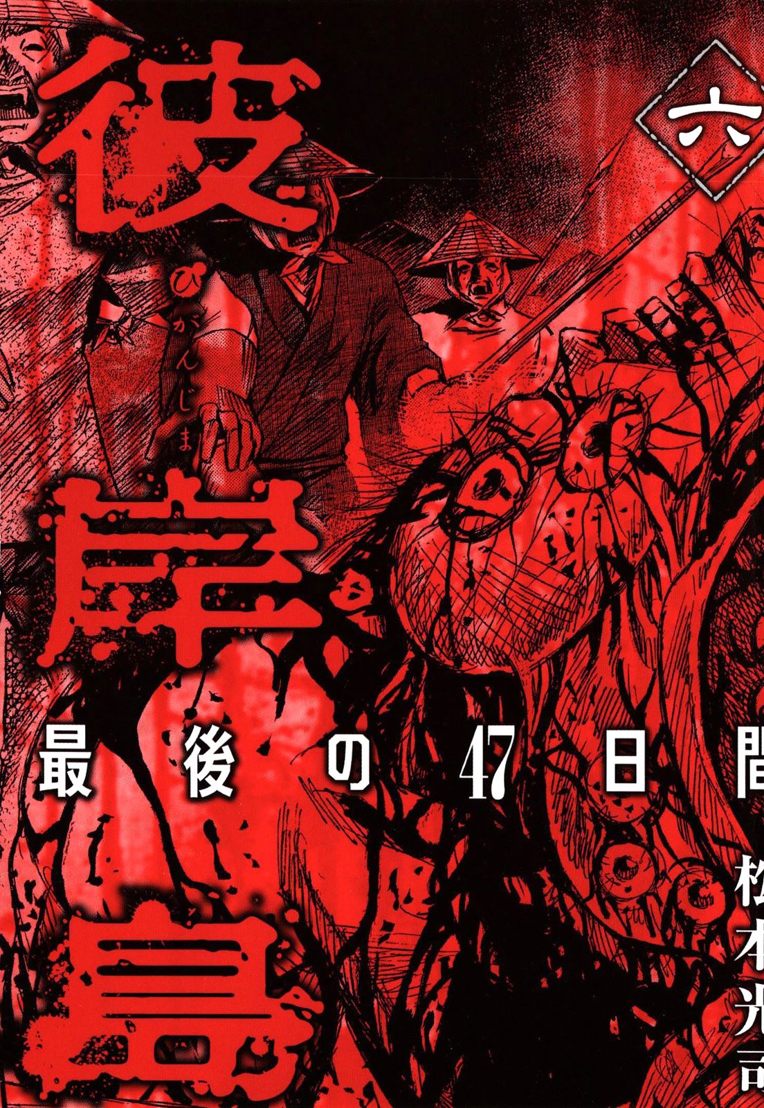 Higanjima - Saigo no 47 Hiai Chapter 51 page 4 - Chapter 51: Barefaced