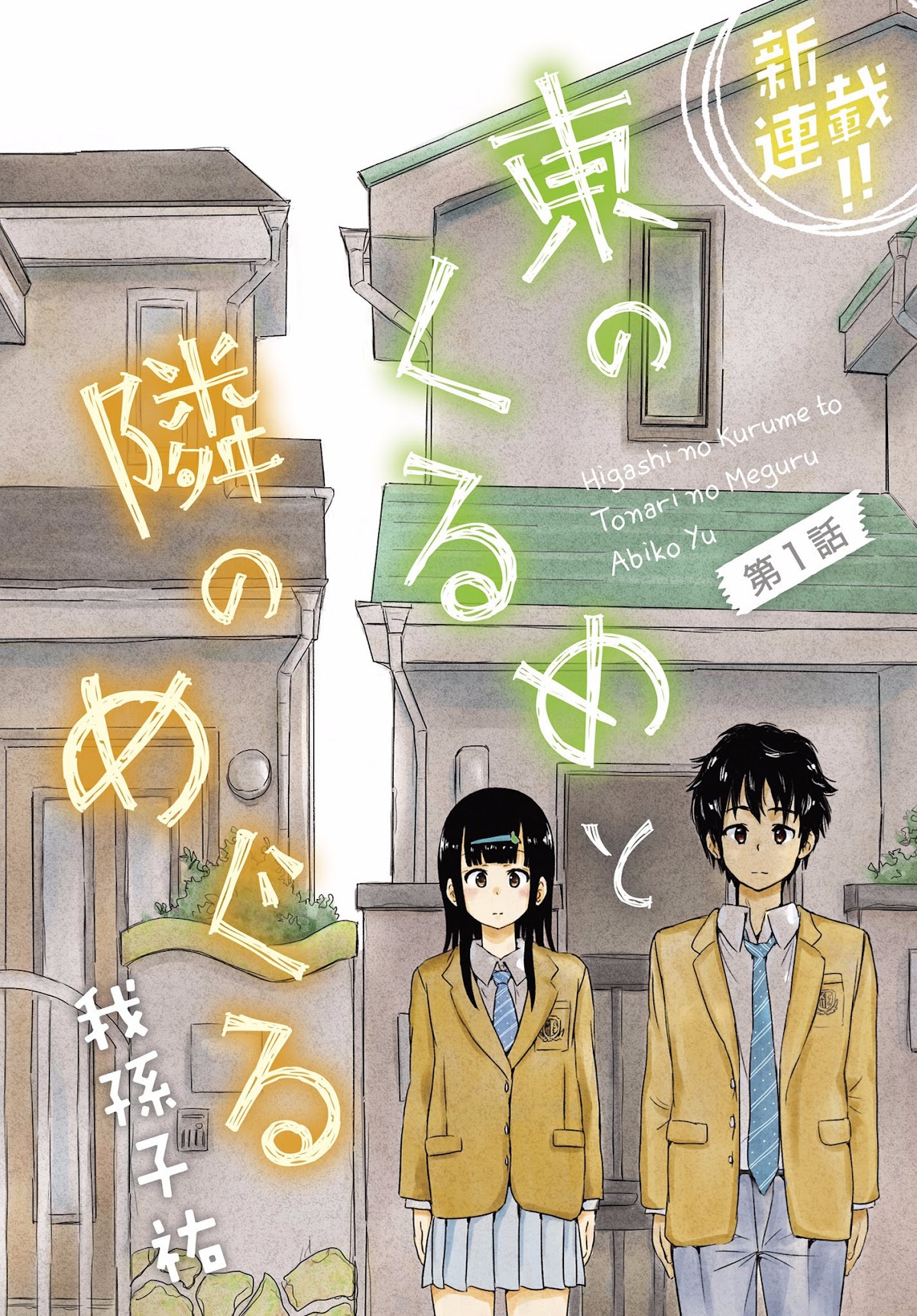 Higashi no Kurume to Tonari no Meguru Chapter 1 page 3 - Chapter 1: Me and The Girl Next Door, Only Two Meters Apart.