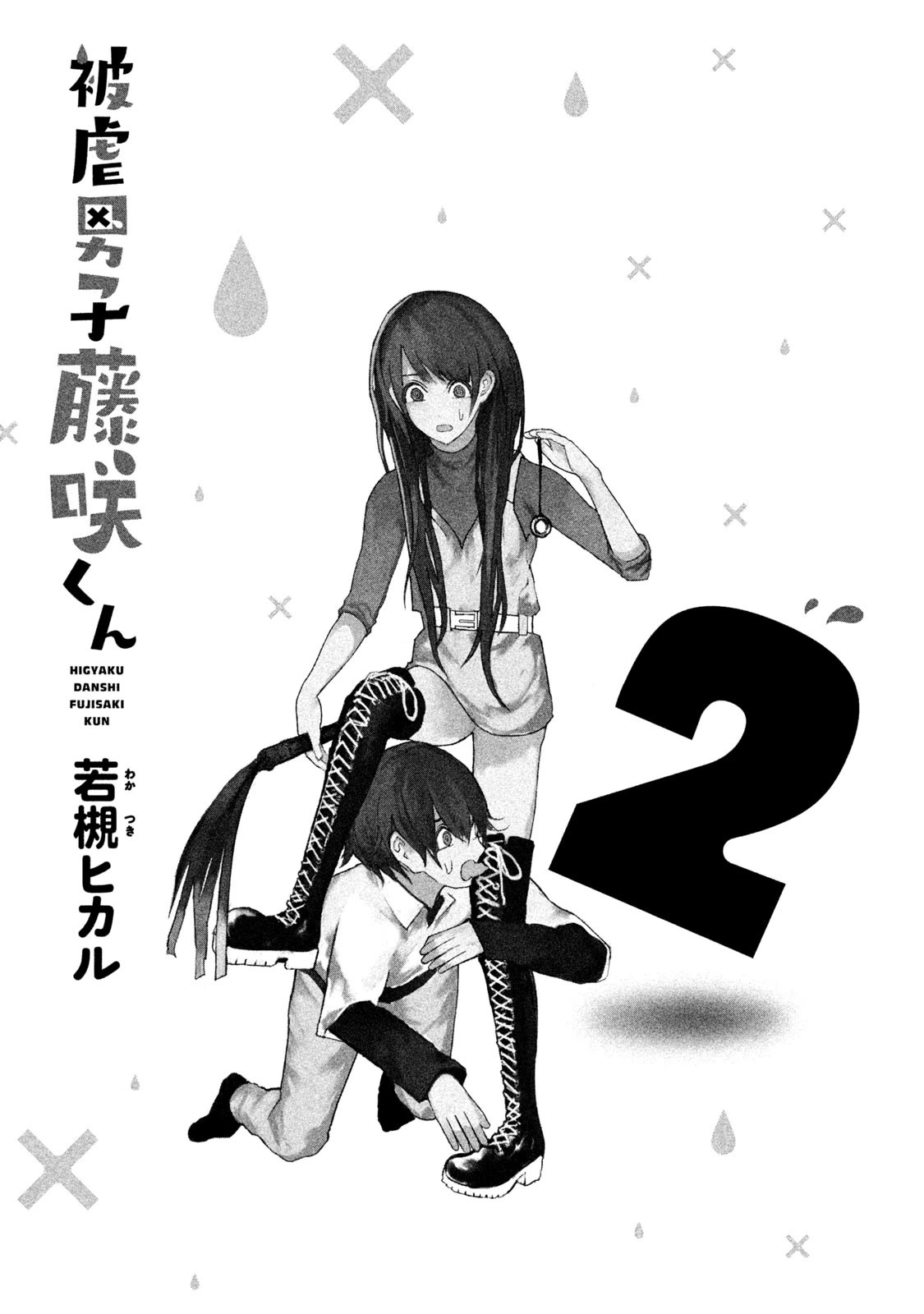 Higyaku Danshi Fujisaki-kun Chapter 12 page 1 - Chapter 12