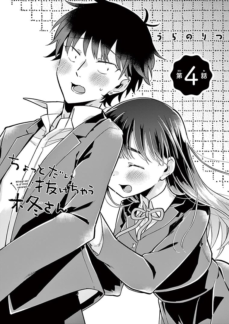 Hiiragi-san is A Little Careless Chapter 4 page 4 - Chapter 4
