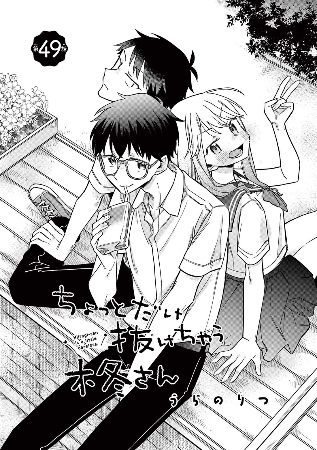 Hiiragi-san is A Little Careless Chapter 49 page 3 - Chapter 49
