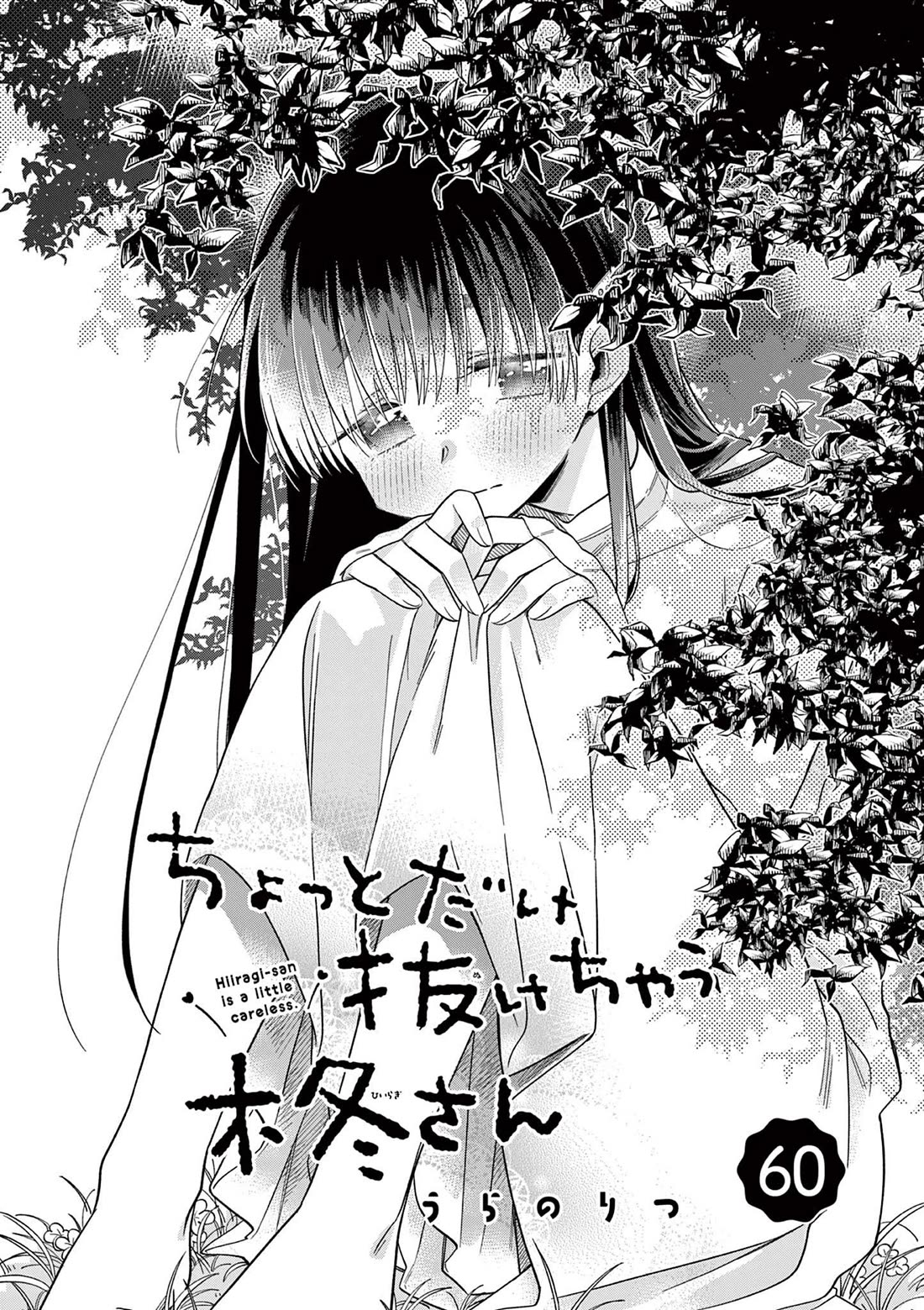 Hiiragi-san is A Little Careless Chapter 60 page 3 - Chapter 60